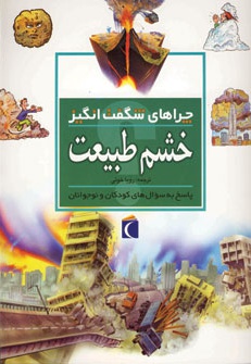 خشم طبیعت